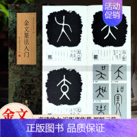 金文篆法入门:说文部首540字 [正版]金文篆法入门 王福庵说文部首540字 大篆结合篆书篆刻学生成人初学者篆书入门毛笔