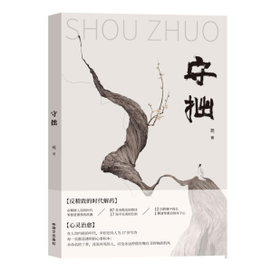 正版新书]守拙苑著 著9787512517806