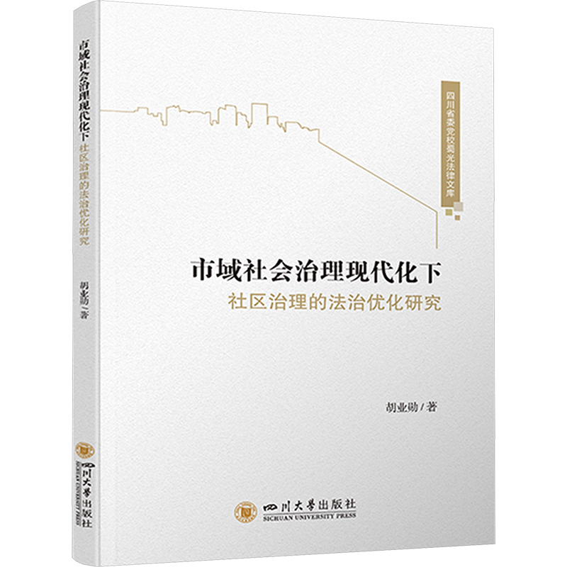 正版新书]市域社会治理现代化下社区治理的法治优化研究胡业勋
