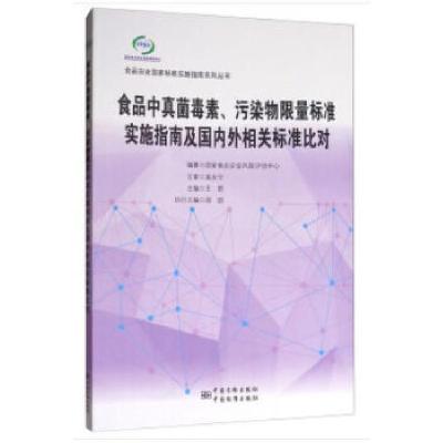 正版新书]食品中真菌毒素、污染物限量标准实施指南及国内外相关