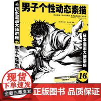 日本漫画大师讲座16男子个性动态素描 柳泽康介//角丸圆 中国青年出版社 正版书籍