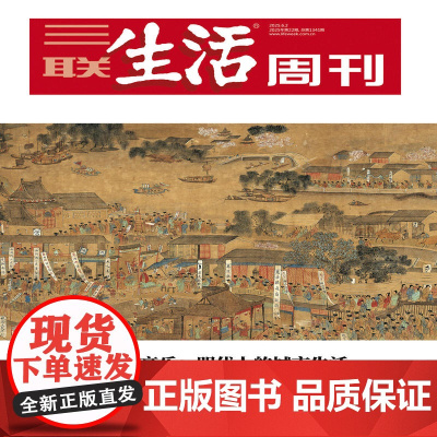 [明代人的城市生活][][三联生活周刊]2025年第22期1340 明代人的城市生活