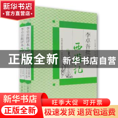 正版 李卓吾批评本西游记(全2册) (明)吴承恩著,(明)李卓