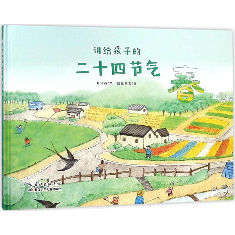 讲给孩子的二十四节气