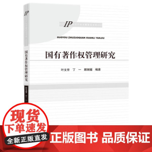 国有著作权管理研究