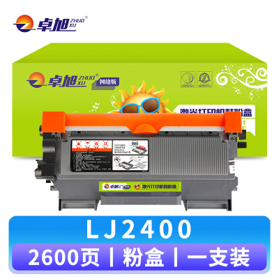 卓旭硒鼓LJ2400 支