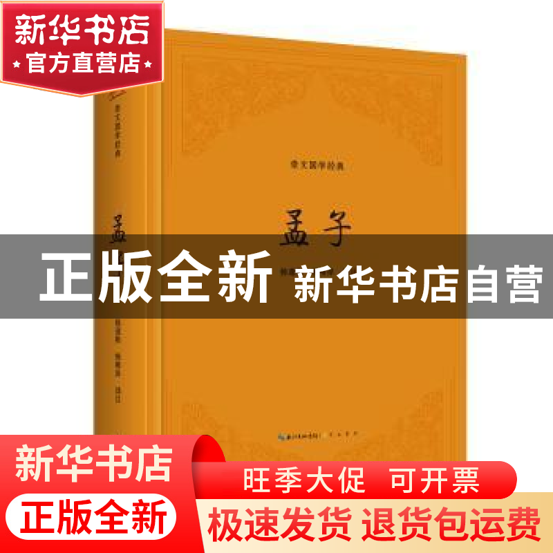 正版 孟子 杨逢彬,杨柳岸译注 崇文书局 9787540371326 书籍