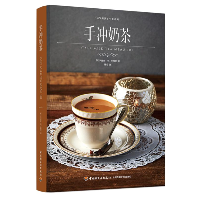 [M]手冲奶茶/元气满满下午茶系列-9787518433254