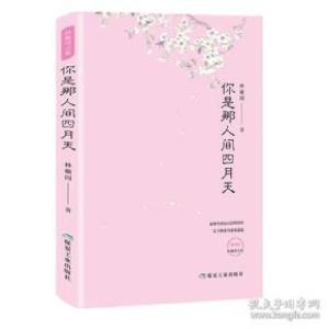 正版新书]你是那人间四月天林徽因9787502068899