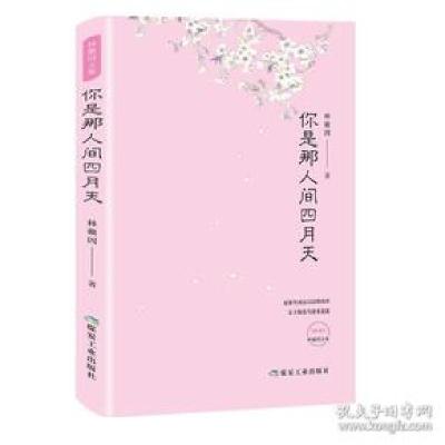 正版新书]你是那人间四月天林徽因9787502068899