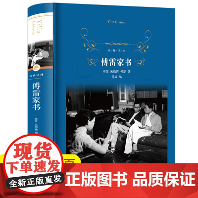 傅雷家书译林出版社正版原著完整版无删减 八年级下册必读课外书名著老师 适合初中生看的读的阅读的经典儿童文学人教版