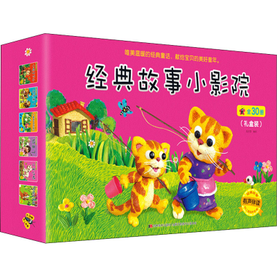 醉染图书经典故事小影院(全30册)9787557563110