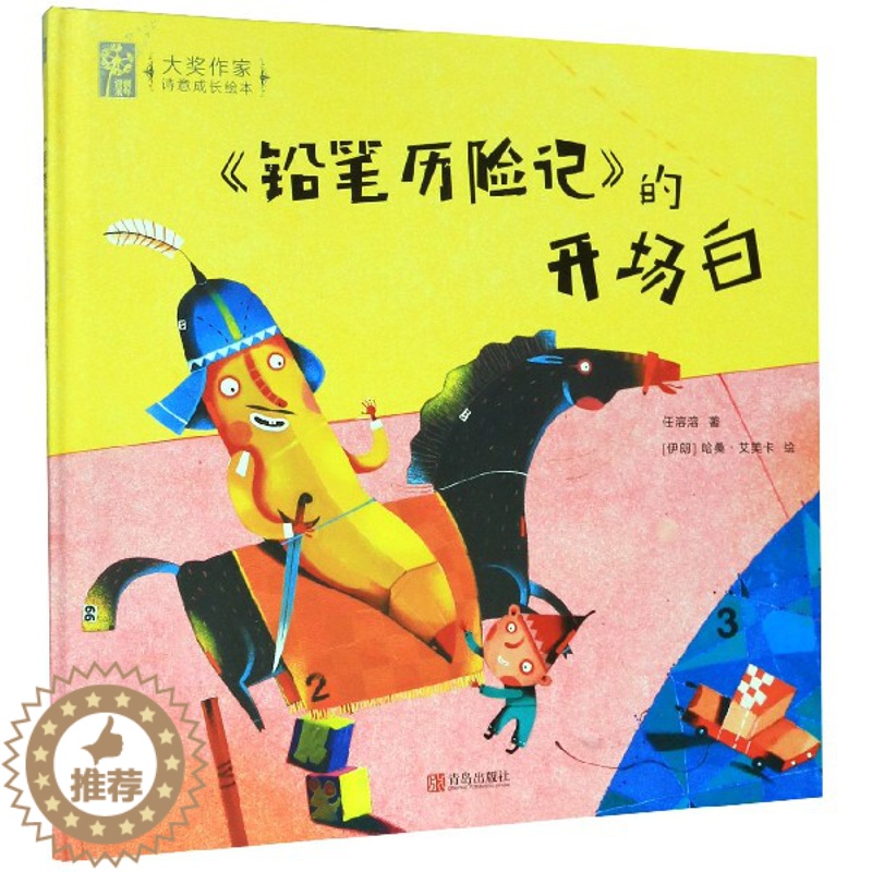 [醉染正版]《铅笔历险记》的开场白 任溶溶著 3-6岁精装绘本 儿童故事 睡前故事卡通故事少儿读物诗意成长绘本书籍