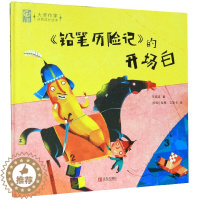 [醉染正版]《铅笔历险记》的开场白 任溶溶著 3-6岁精装绘本 儿童故事 睡前故事卡通故事少儿读物诗意成长绘本书籍