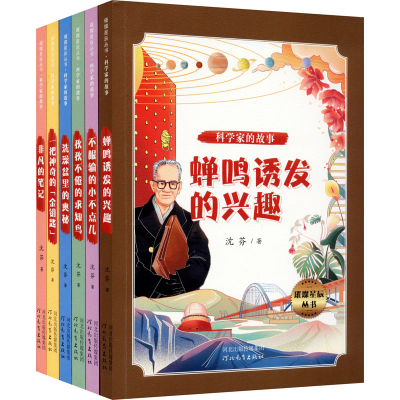 醉染图书璀璨星辰丛书——科学家的故事(全6册)2201031000002