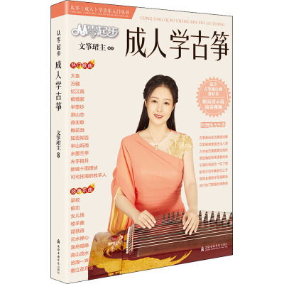 [M]从零起步成人学古筝 文筝珺主 编 -9787556605910