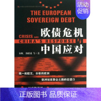 [正版]欧债危机与中国应对 何帆,郑联盛 等 著作 著 财政金融 经管、励志 社会科学文献出版社 图书