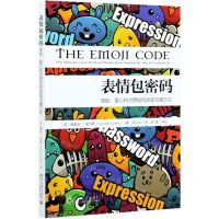 [N]表情包密码(笑脸爱心和点赞如何改变沟通方式)-9787301321249