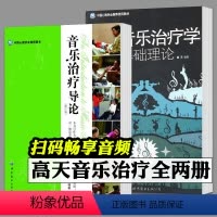 [正版]音乐治疗学基础理论 音乐治疗导论 全2册 高天 修订版扫码听音频 基础心理学 音乐心理学 世图心理学书 音乐治