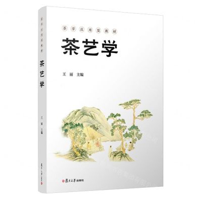[N]茶艺学(茶学应用型教材)-9787309166040