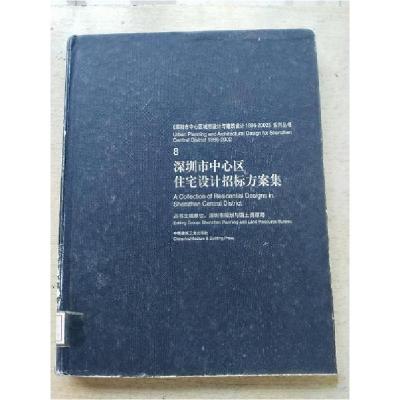 正版新书]深圳市中心区住宅设计招标方案集黄伟文 主编97871120