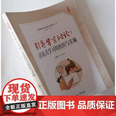 引导学生讨论:讨论式学习的组织与实施 活跃课堂教学气氛 提高思考能力 利于学生核心素养的培养 中小学教师教学水平提升书