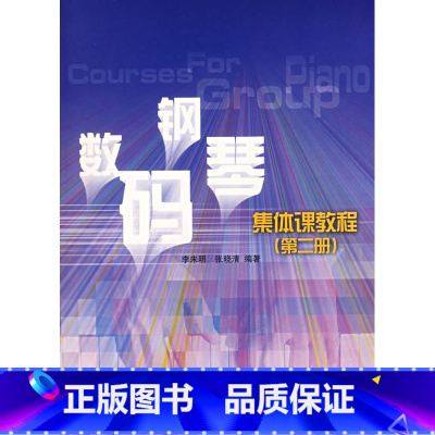[正版]数码钢琴集体课教程(第二册)