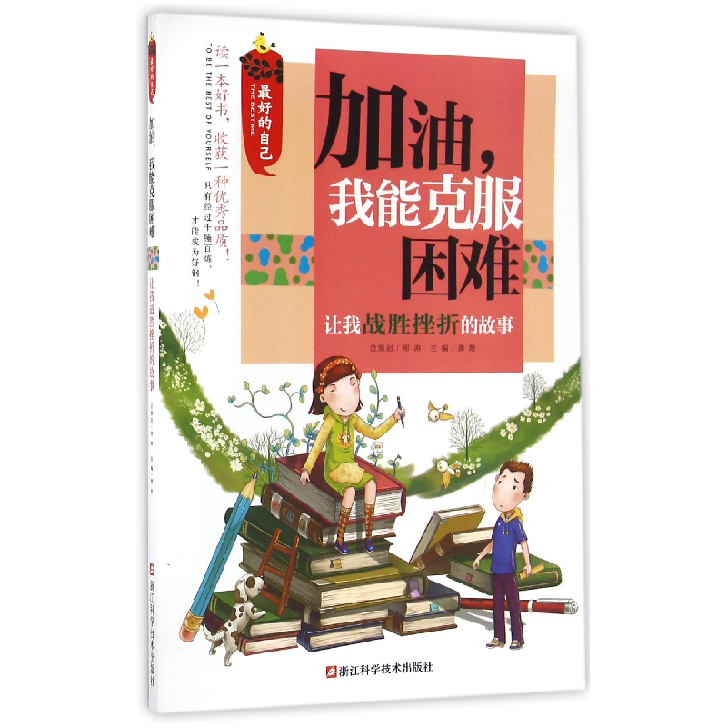 音像加油我能克服困难(让我战胜挫折的故事)/的自己编者:龚勋