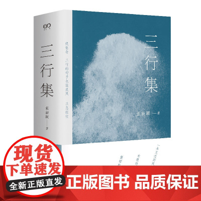 三行集 张新颖 上海文艺出版社 正版书籍