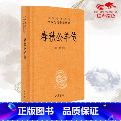 [正版]春秋公羊传 黄铭曾亦译注疏 中华经典名著全本全注全译丛书-三全本 儒家十三经历史书籍书中国古代史 中华书局