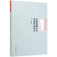 [N]传播机制中的情感因素研究(精)/人民日报学术文库-9787511563859