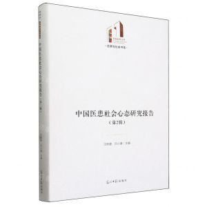 [N]中国医患社会心态研究报告(第2辑)(精)/法律与社会书系/光明社科文库-9787519475581