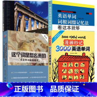 [拓展4册]漫画秒记3000英语单词这个词是怎么来的词根词缀背单词等 [正版]这个词是怎么来的漫画秒记3000英语单词英
