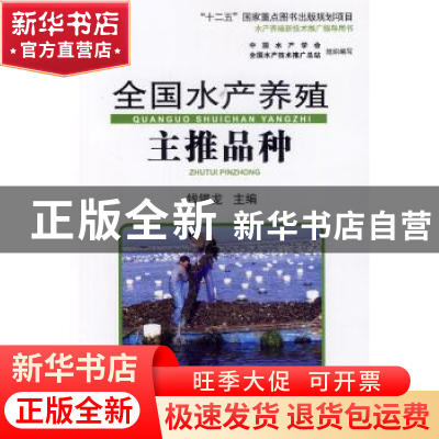正版 全国水产养殖主推品种 钱银龙主编 海洋出版社 978750278832