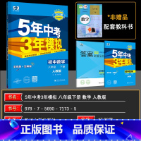 数学 八年级/初中二年级 [正版]2025版 5年中考3年模拟八年级下册数学 人教版RJ初中数学八年级数学下册 全解全