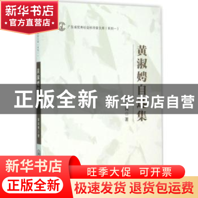 正版 黄淑娉自选集 黄淑娉著 中山大学出版社 9787306054500 书籍