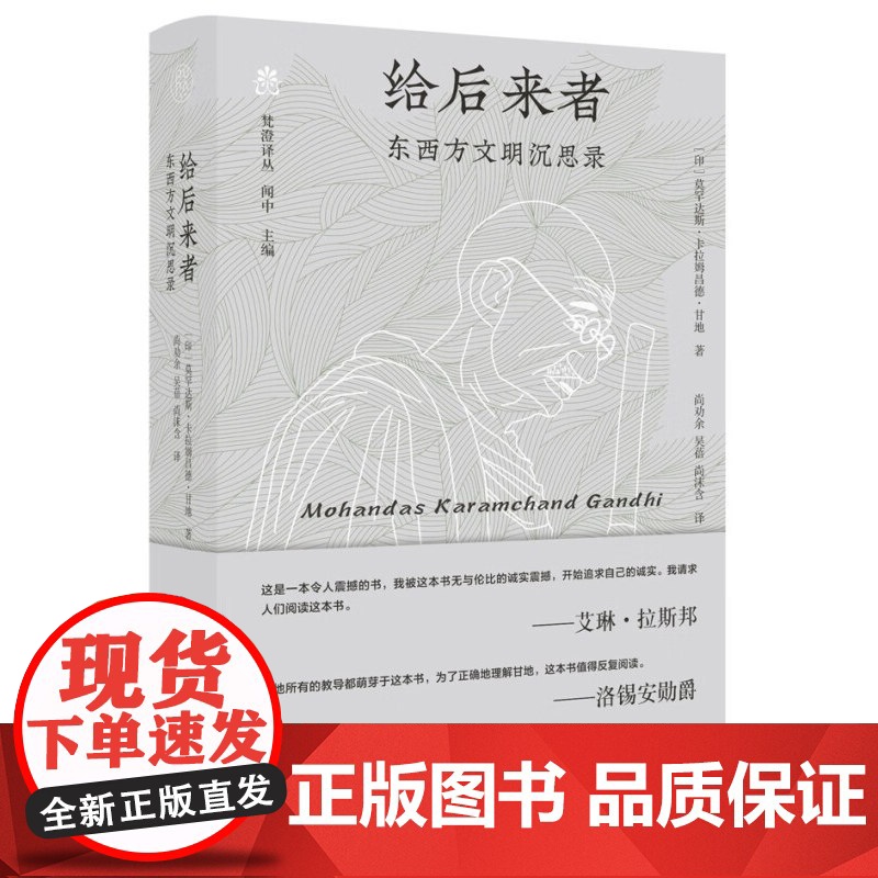 书 梵橙译丛:给后来者:东西方文明沉思录 甘地将非暴力化作强大武器,记录瞭他如何凭藉坚韧与智慧,带领印度走向独立