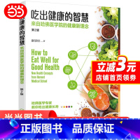 [正版] 吃出健康的智慧;来自哈佛医学院的健康新理念 饮食健康指南 增强免疫力 营养均衡 远离疾病 饮食搭配 书籍