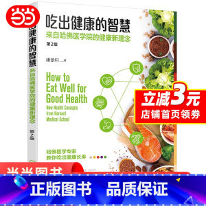 [正版] 吃出健康的智慧;来自哈佛医学院的健康新理念 饮食健康指南 增强免疫力 营养均衡 远离疾病 饮食搭配 书籍