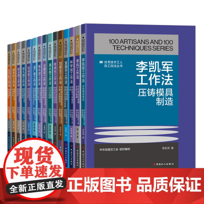 优秀技术工人百工百发丛书机械冶金建材15册 郭明玉、金国平、李兵等工作法 中国工人出版社 职工书屋阅读书籍