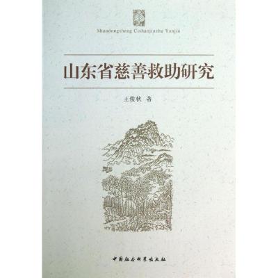 正版新书]山东省慈善救助研究王俊秋9787516128169