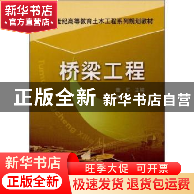 正版 桥梁工程 董军 机械工业出版社 9787111259831 书籍