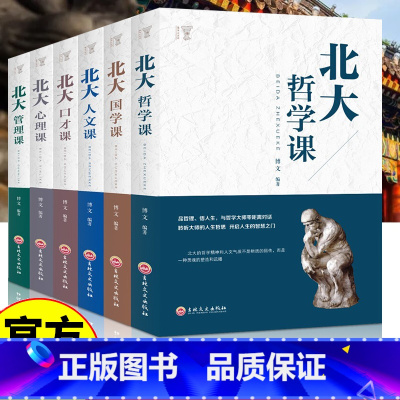 [6册]北大必修课 [正版]全套6册北大必修课 管理课口才课国学课心理课人文课北大学府成功励志书籍 国学知识书籍心理修养