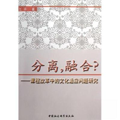 正版新书]分离,融合?王平 著9787516116807
