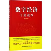 正版新书]数字经济干部读本李国杰9787515020402