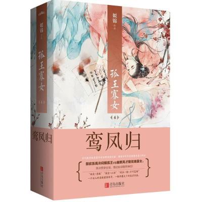 正版新书]孤王寡女(4)(鸾凤归)姒锦9787555235057