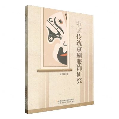 [N]中国传统京剧服饰研究-9787573139511