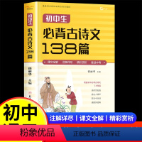 初中生必背古诗文138篇 初中通用 [正版]2024新版初中必背古诗文138篇和文言文全解一本通人教版古诗词译注与赏析中