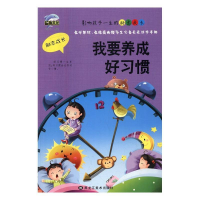 正版新书]我要养成好习惯刘长江9787531877578