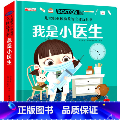 我是小医生 [正版]儿童职业体验立体玩具书 我是小医生社会启蒙认知益智绘本3d立体书 手工机关推拉书故事书翻翻3-6岁宝